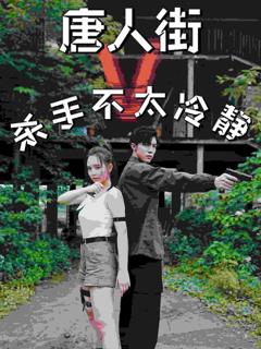 唐人街杀手不太冷静