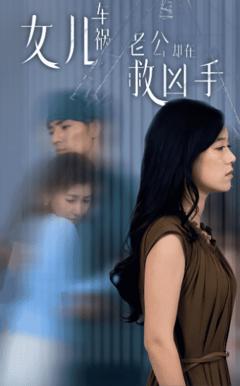 女儿车祸，老公却在救凶手