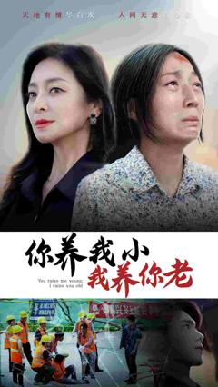 你养我小我养你老