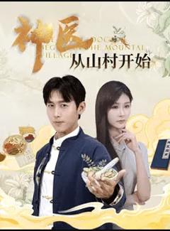 神医从山村开始