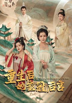 重生后，她宠冠后宫