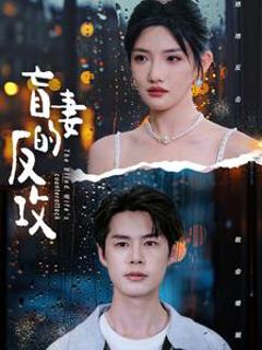 盲妻的反攻