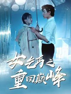 女乞丐之重回巅峰