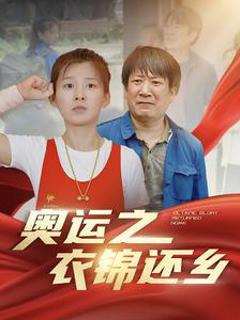 奥运之衣锦还乡