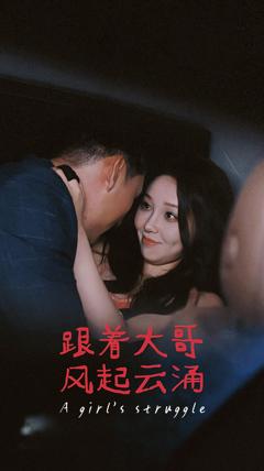 跟着大哥风起云涌