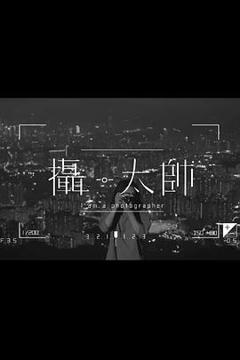 《摄·太帅粤语》