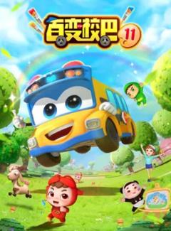 百变校巴第十一季