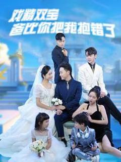戏精双宝爸比你把我抱错了