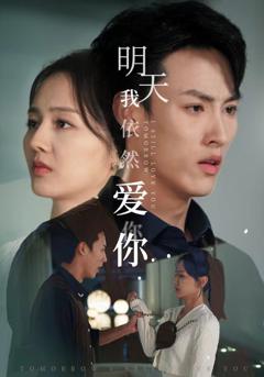 明天我依然爱你短剧