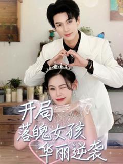 开局落魄女孩华丽逆袭