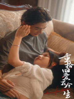 重拾旧爱在今生