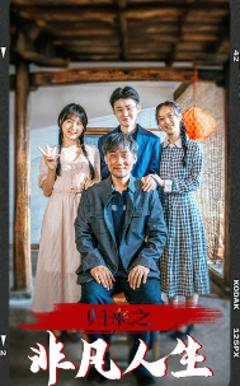 归来之非凡人生