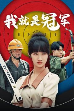 我就是冠军