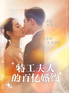 特工夫人的百亿婚约