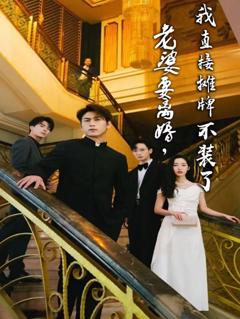 老婆要离婚，我直接摊牌不装了