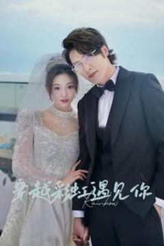 穿越彩虹遇见你