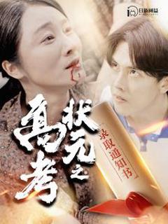 高考状元之录取通知书