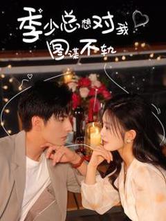 季少总想对我图谋不轨