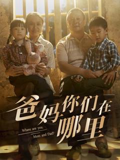 爸妈你们在哪里