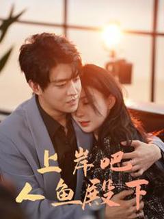 上岸吧人鱼殿下