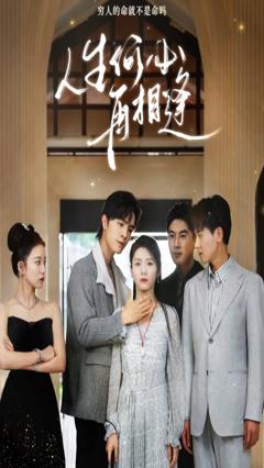 人生何必再相逢