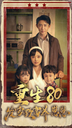 重生八零发家致富养崽崽