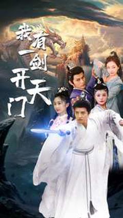 我有一剑开天门