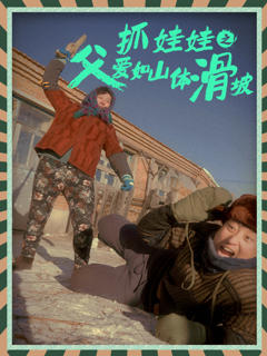 抓娃娃之父爱如山体滑坡