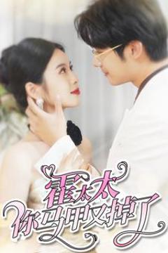 霍太太你马甲又掉了