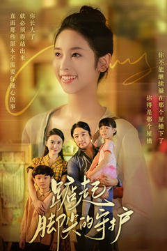 踮起脚尖的守护