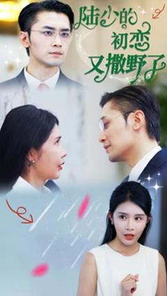 陆少的初恋又撒野了