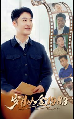 岁月如金1983