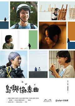 岛屿协奏曲粤语