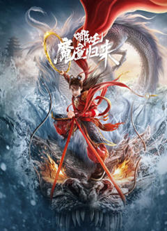 哪吒·魔童归来