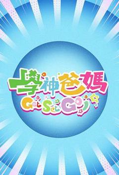 学神爸妈Get Set Go！粤语