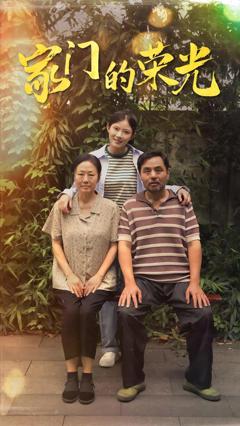 家门的荣光短剧