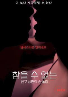 朋友老公的戏弄