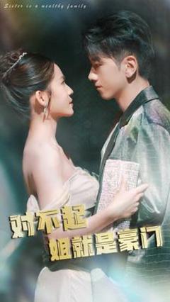 对不起姐就是豪门