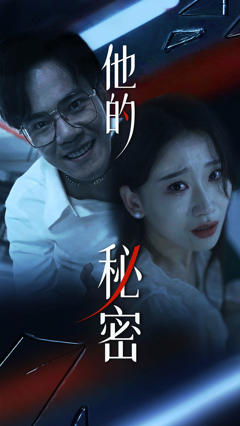 他的秘密