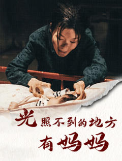 光照不到的地方有妈妈
