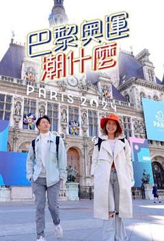 巴黎奥运潮什么粤语