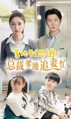 爹地别想逃_总裁爹地追妻忙