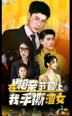 在相亲节目上我手撕渣女