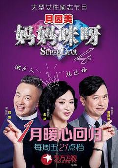 妈妈咪呀第四季