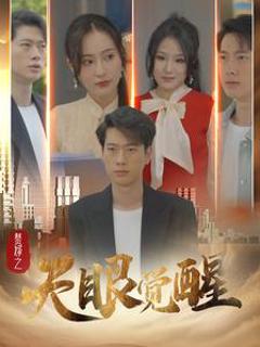 赘婿之天眼觉醒