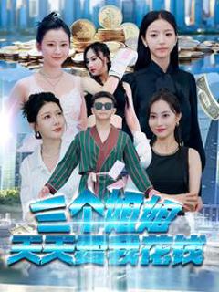 三个姐姐天天要我花钱