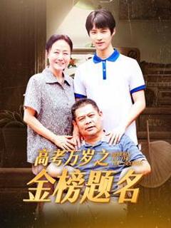 高考万岁之金榜题名