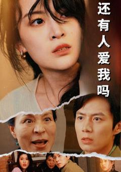 还有人爱我吗