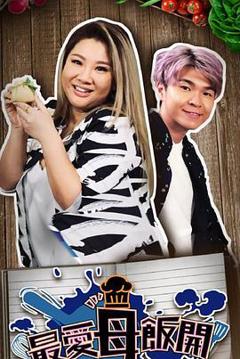 最爱母饭开粤语