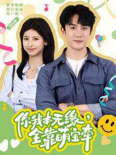 你我本无缘，全靠萌宝牵